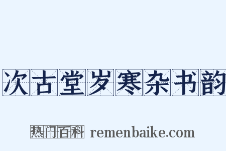 次古堂岁寒杂书韵是什么意思的图片